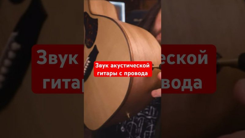 Звук Акустической гитары с провода