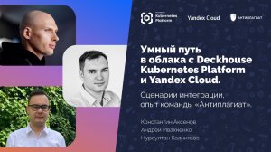 Вебинар. Умный путь в облака с Deckhouse Kubernetes Platform и Yandex Cloud. Опыт Антиплагиата