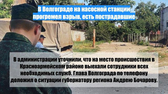 В Волгограде на насосной станции прогремел взрыв, есть пострадавшие