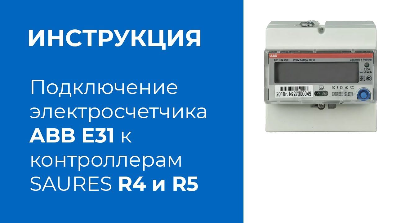 Подключение электросчетчика ABB E31 к контроллерам R4 и R5