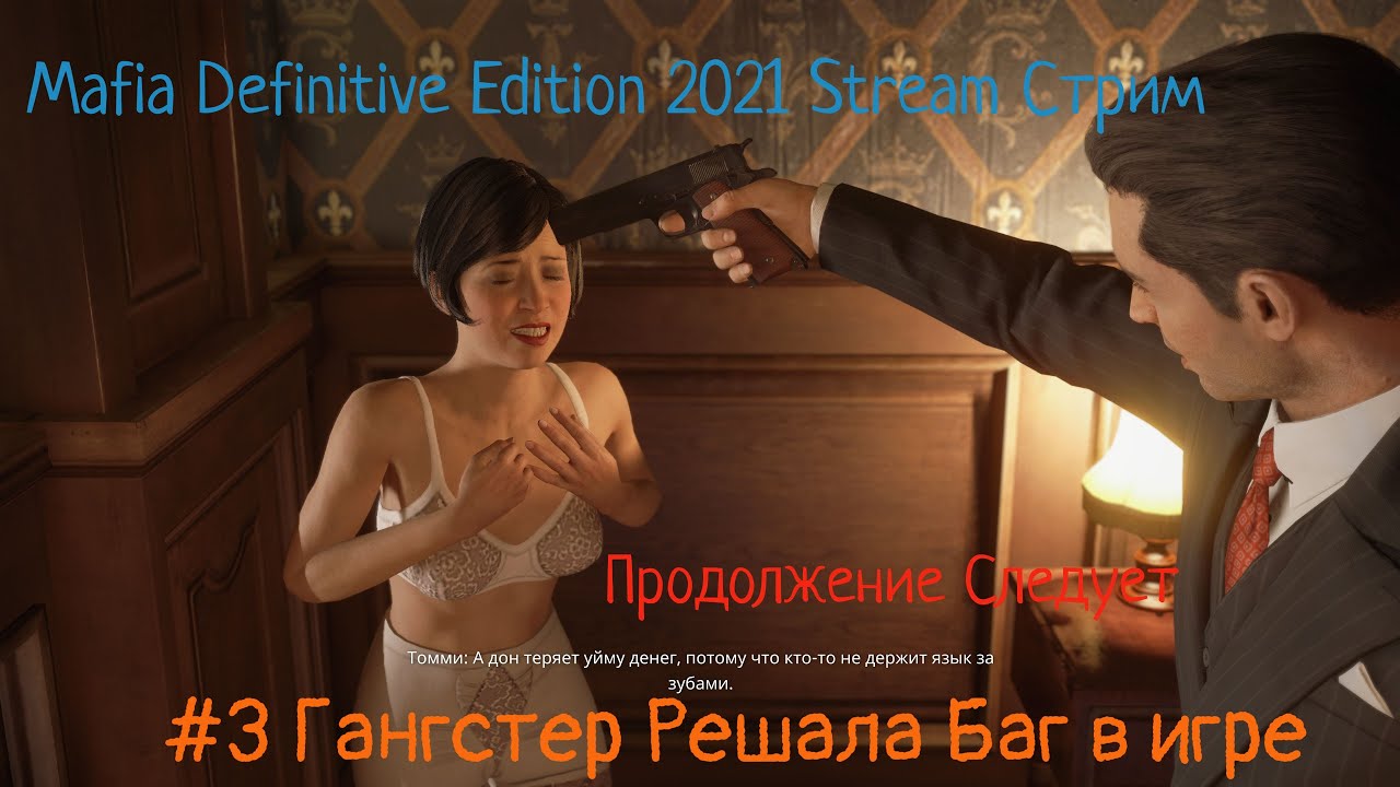 Mafia Definitive Edition 2022 Stream Стрим #3 Гангстер Решала Баг в игре Прохождение Полное