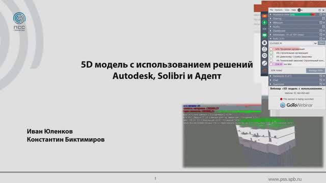 5D модель с использованием решений Autodesk, Solibri и Адепт
