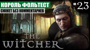 Глава V: Король Фольтест ● The Witcher #23 ❖ Игросериал ❖ АНГЛ. озвучка ● РУС. субтитры