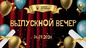 Вручение дипломов выпускникам Академии 2024