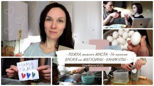 OrenMama VLOG: ЛОЖКА ЛЬНЯНОГО масла?• Стараемся не тратить время на МАГАЗИНЫ? • Начались КАНИКУЛЫ