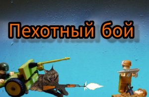 Бой пехоты🪖🔥