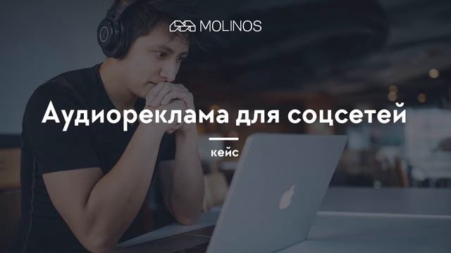 Аудиореклама в соцсетях / Кейс