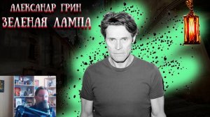 Александр Грин -  Зеленая лампа (аудиокнига)