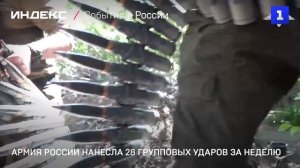 Армия России нанесла 28 групповых ударов за неделю