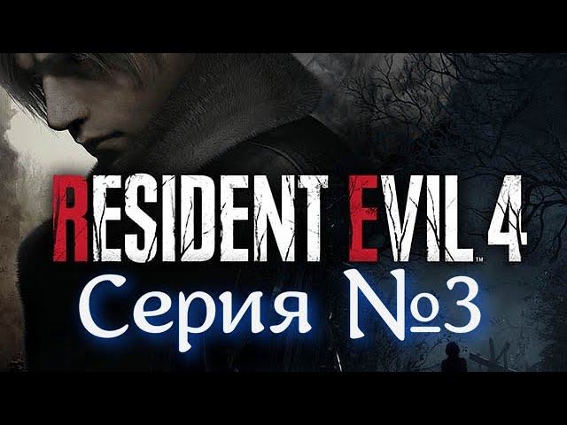 Resident Evil 4 Remake Серия №3  #хорор