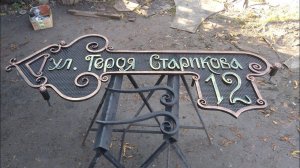 Кованая адресная табличка