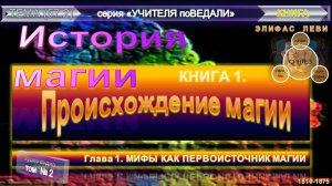 (2) ИСТОРИЯ МАГИИ-ПРОИСХОЖДЕНИЕ МАГИИ (кн 1)-МИФЫ КАК ПЕРВОИСТОЧНИК МАГИИ (гл 1-Элифас Леви (1860)