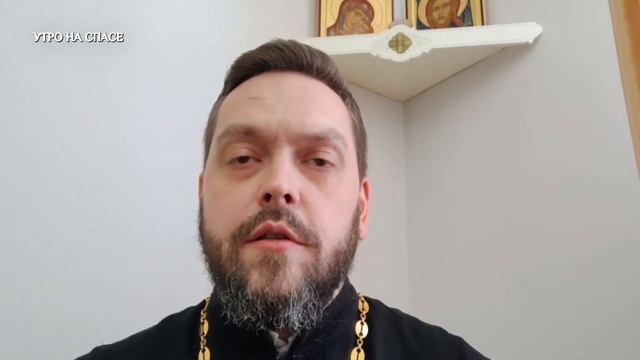 "УТРО НА СПАСЕ" с клириком нашего храма иереем Сергием Поляковым. смотреть онлайн