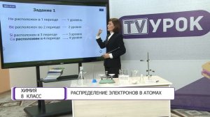 Химия. 8 класс. Распределение электронов в атомах /02.09.2020/