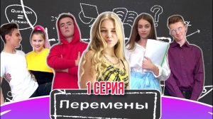 Сериал "Перемены" 1 серия 1 сезон