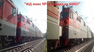 Две перегонки ВЛ80С, Синара из Кинели 
ЖД микс №14, поезда на БМО.