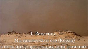 Сура 97 (Предопределение) с переводом. Чтец: Мишари Рашид.