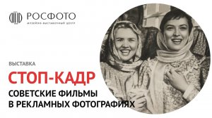 Выставка «Стоп-кадр: советские фильмы в рекламных фотографиях» || 2016