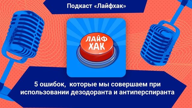 5 ошибок, которые мы совершаем при использовании дезодоранта и антиперспиранта смотреть онлайн