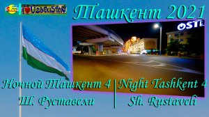 Ташкент 2021. Ночной Ташкент 4(Ш. Руставели)|Tashkent 2021. Beauty of night Tashkent (Sh. Rustaveli)