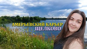 ГДЕ ИСКУПАТЬСЯ В ПОДМОСКОВЬЕ | АМЕРЬЕВСКИЙ КАРЬЕР В ЩЕЛКОВО | САПСЕРФИНГ GoSup ЩЕЛКОВО