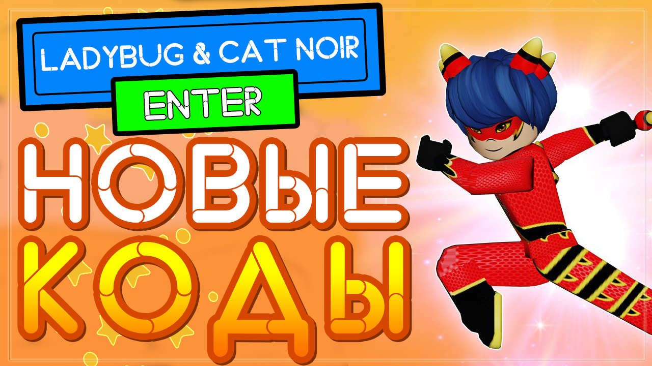 НОВЫЙ КОД в игре Леди Баг и Супер кот Miraculous RP: Ladybug & Cat Noir Роблокс
