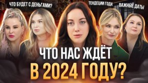 Что нас ждет в 2024 году / Чем ОПАСЕН високосный год? ВАЖНЫЕ даты 2024