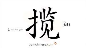 揽 (lǎn) take on