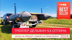 Допы на прицеп Трейлер Оптима 5.5 - не покупай их, пока не посмотришь это видео! ⛔