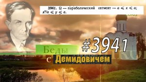 #3941 Номер 3941 Демидовича | Двойной интеграл