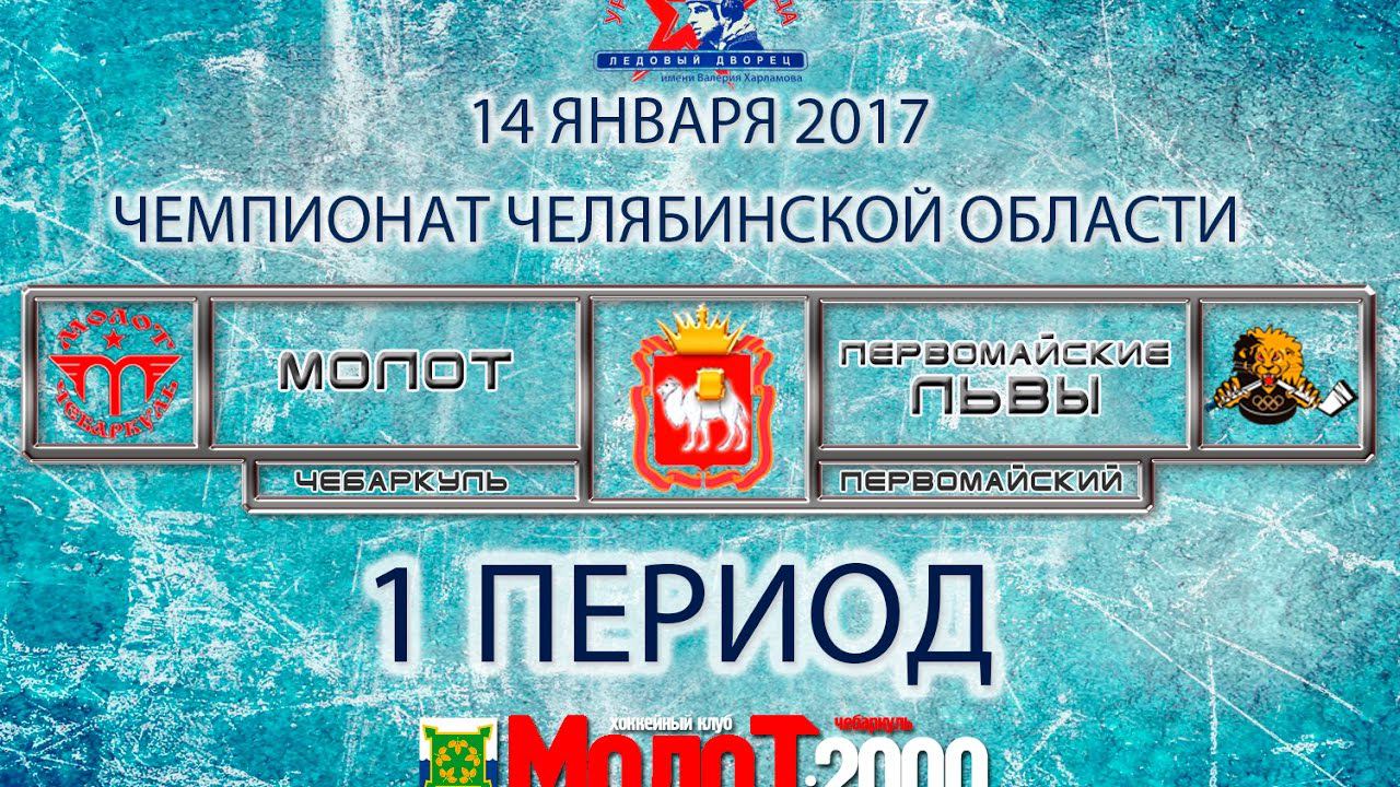 ХК "МОЛОТ"00-01 Чебаркуль - ХК "ПЕРВОМАЙСКИЕ ЛЬВЫ"00-01 Первомайский. 1 период