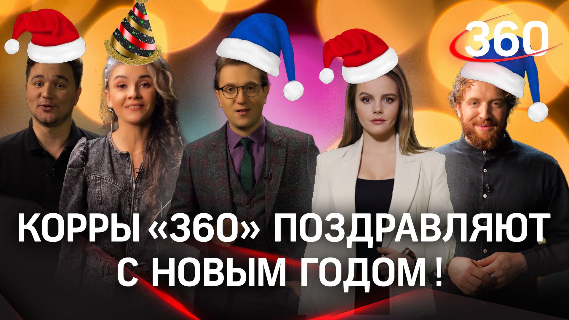 Поздравляем: корреспонденты «360» о добром, вечном и только для вас. С Новым годом!