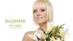 ВАЛЕРИЯ «Облака белогривые лошадки»