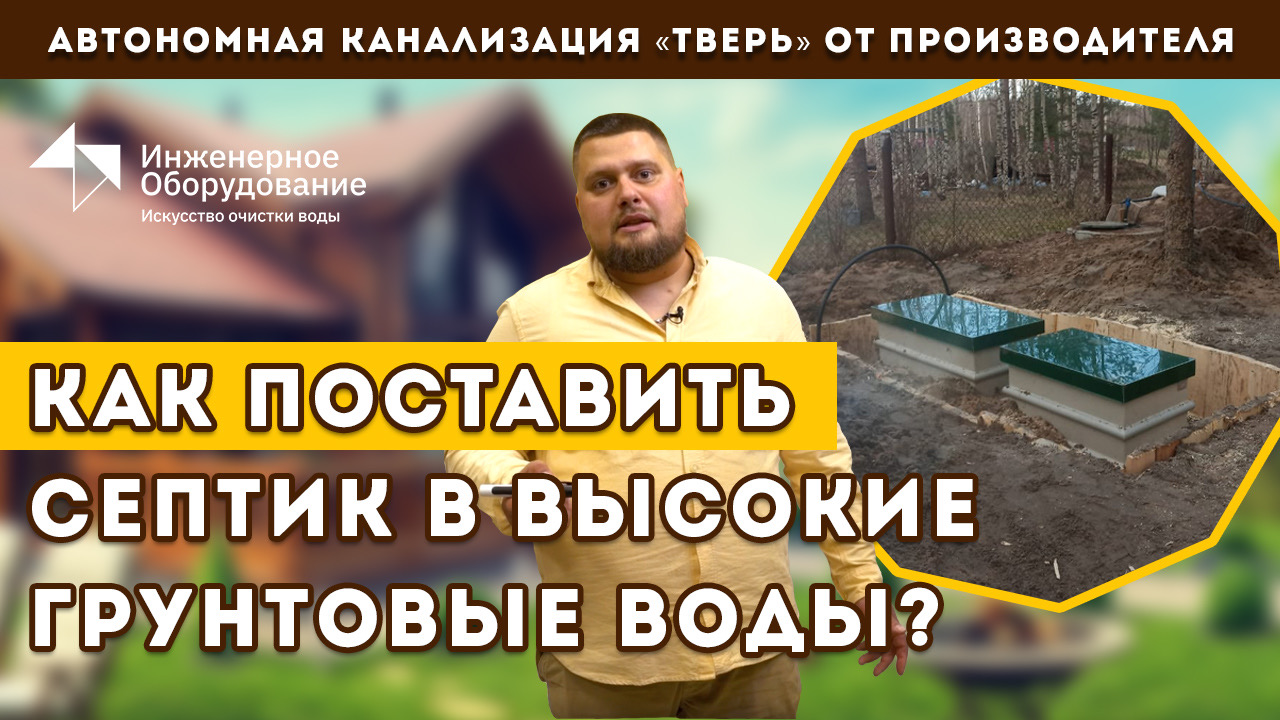 Как выбрать септик с высоким уровнем грунтовых вод?