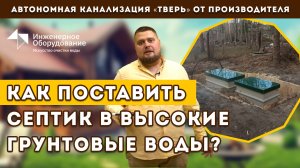 Как выбрать септик с высоким уровнем грунтовых вод?