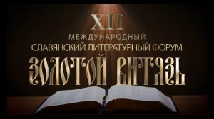 Награждение лауреатов XII Международного Славянского литературного форума «Золотой Витязь» - 2021