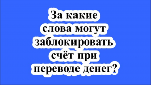 За какие слова могут заблокировать счёт при переводе денег?