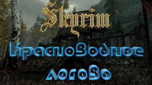 The Elder Scrolls V: Skyrim►Красноводное логово►Красноводный источник
