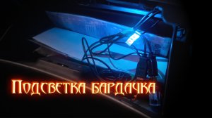 Toyota Vista Ardeo. Подсветка бардачка.