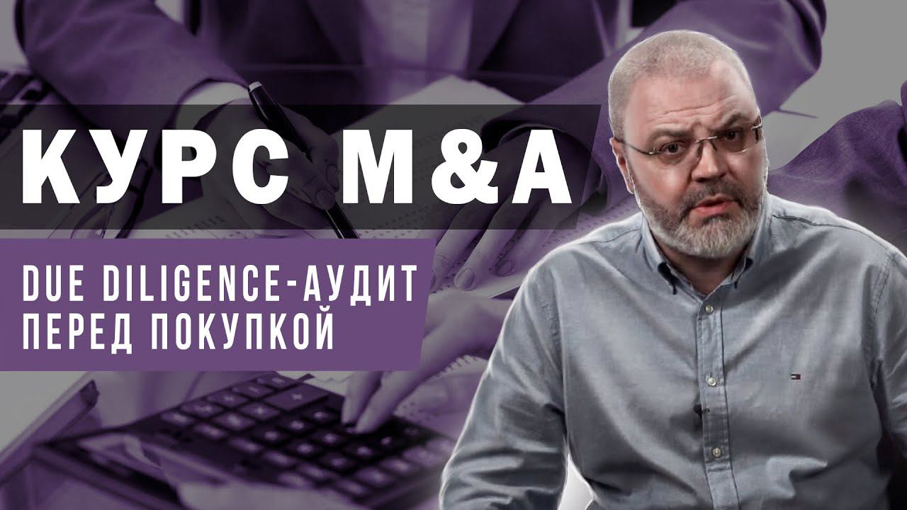 Курс M&A - DueDiligence или проверка перед покупкой.