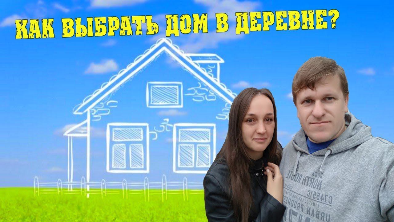Семья в деревне - Как выбрать дом в селе, деревне / Какими сервисами мы пользуемся при выборе дома
