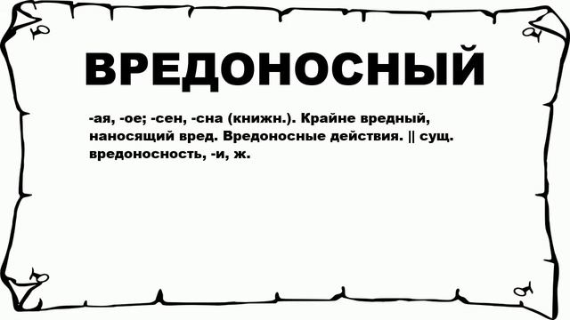 ВРЕДОНОСНЫЙ - что это такое? значение и описание