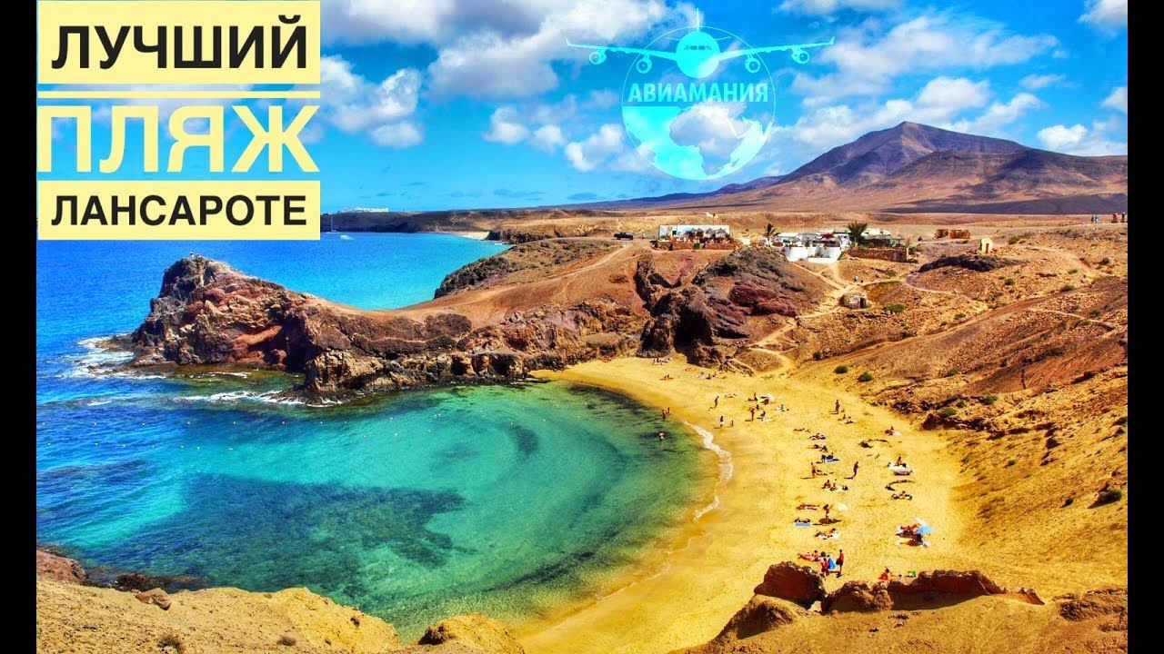 Канары Лансароте (Canarias Lanzarote): лучший пляж острова Папагайо (Papagayo) #Авиамания