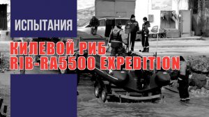 Килевой РИБ RIB-RA5500 EXPEDITION - Испытания (Республика Крым) (2022)