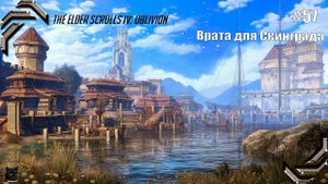 The Elder Scrolls IV: Oblivion➤ Прохождение #57➤  Врата для Скинграда
