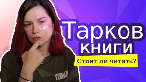 Книги по игре Escape From Tarkov: честный обзор