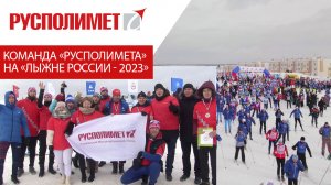 Команда «Русполимета» на «Лыжне России - 2023»