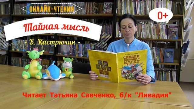 В. Кастрючин «Сказки дядюшки Шмеля»«Тайная мысль»