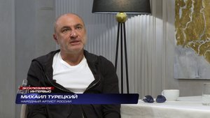 Михаил Турецкий в программе "ЭКСКЛЮЗИВНОЕ ИНТЕРВЬЮ" от 12.09.2023