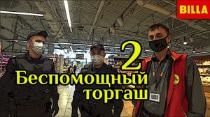 Самый лживый супермаркет Билла (часть 2)